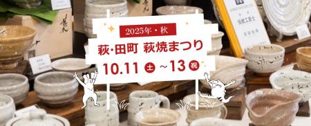 山口県萩市で開催される秋の一大イベント！「萩utf-8