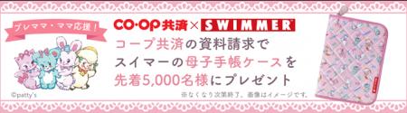 SWIMMER(スイマー)×ＣＯ・ＯＰ共済コラボ　母子utf-8