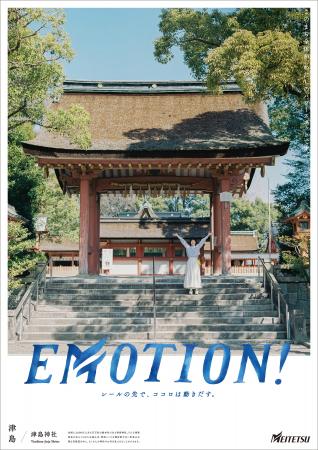 シリーズ広告「ＥＭＯＴＩＯＮ！」津島篇の展開および