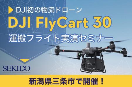 次世代物流を切り拓く！最大30kg運搬ドローン「DJI FL
