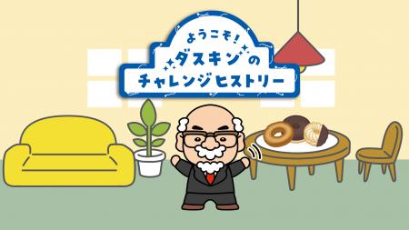 オープン10周年を迎えるダスキンミュージアムに新コン