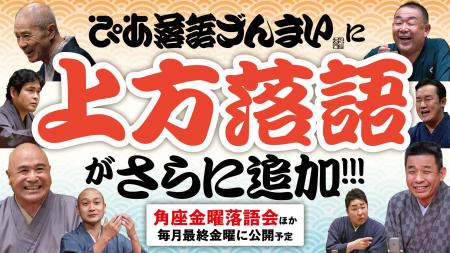 ぴあ落語ざんまいに上方落語がさらに追加！角座金曜落