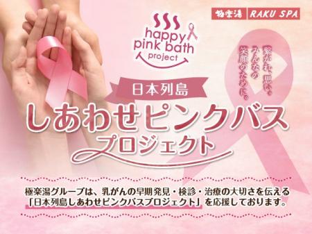 極楽湯、全国29店舗でお風呂がピンクに染まる「しあわ
