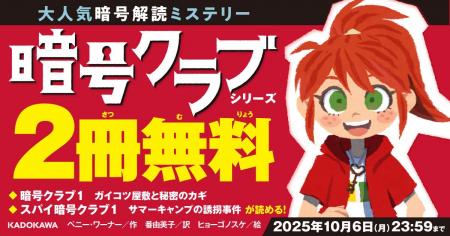 【期間限定】『暗号クラブ（1）』『スパイ暗号クラブ