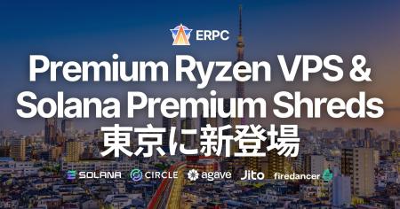 ERPC、Solana 東京リージョンで Premium Ryzen VPS 及