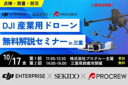 現場のムダを削減！AIドローンセミナーで「点検・防災