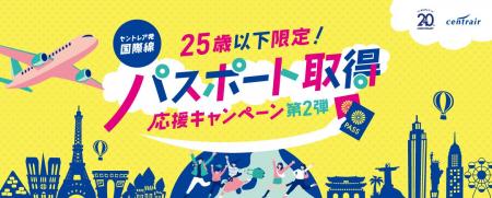 【第２弾】セントレア「パスポート取得応援キャンペー