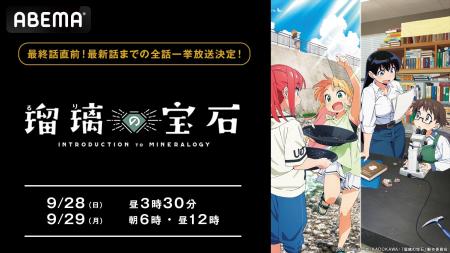 新作夏アニメ『瑠璃の宝石』、「ABEMA」で“最終話直前