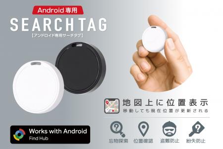 「忘れ物防止タグ」に待望のAndroidバージョンが登場