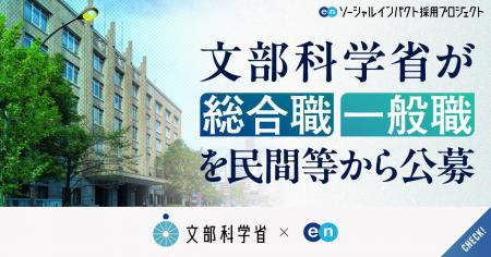 文部科学省、エン・ジャパンで幹部候補の「総合職」と