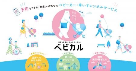 ベビーカーレンタルサービス「ベビカル」 東京駅日本