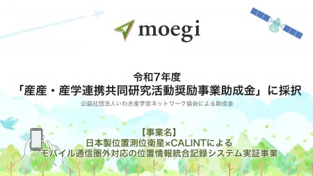 株式会社moegi、令和7年度「産産・産学連携共同研究活