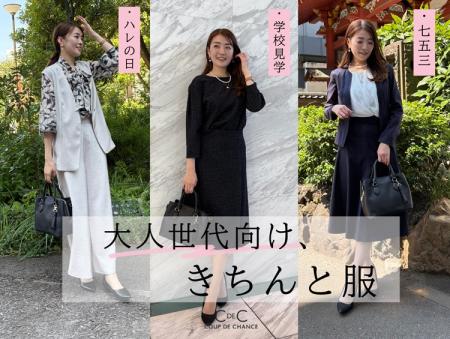 【COUP DE CHANCE】『大人世代向け、きちんと服』フォ