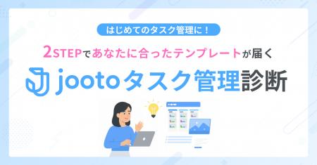 2つの質問に答えるだけで最適なテンプレが届く「Jooto