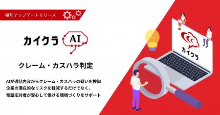 カイクラ、通話内容のAI判定機能をリリース！第一弾と