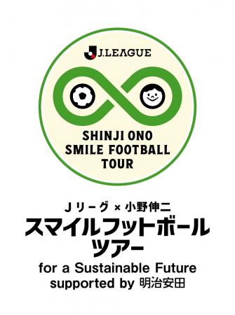 小学生対象のサッカーイベント『Jリーグ×小野伸二 ス