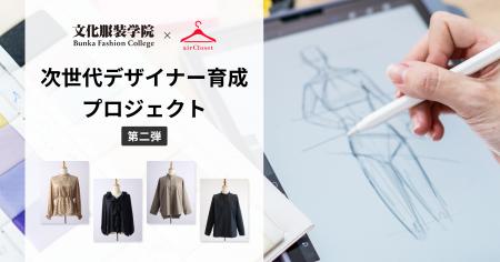 エアークローゼットが文化服装学院と産学連携、次世代