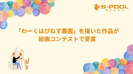 「わーくはぴねす農園」を描いた作品が絵画コンテスト