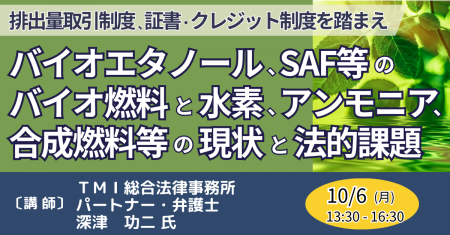 【JPIセミナー】「バイオエタノール、SAF等のバイオ燃