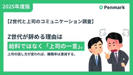 【Z世代と上司のコミュニケーション調査】なぜZ世代は