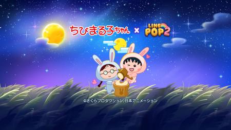 「LINE POP2」、『ちびまる子ちゃん』とのコラボレー