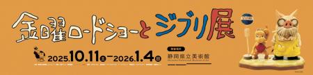 新静岡セノバ 開業14周年を記念し「金曜ロードショー