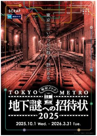 ナゾトキ街歩きゲーム 『地下謎への招待状２０２５』 
