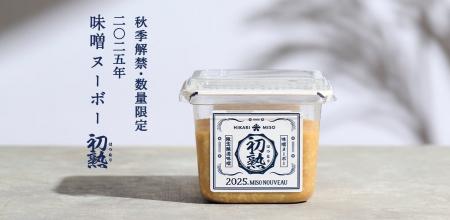 ひかり味噌×料理研究家 茂庭 翠氏 2025年『味噌ヌーボ