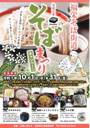 そば好き集まれ！福栄そば街道で秋の味覚満喫