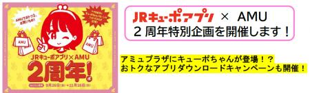 JRキューポアプリ × AMU　２周年特別企画を開催します