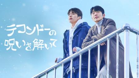 【フジテレビ】韓国BL界を牽引してきたファン・ダスル