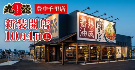 【丸源ラーメン】『丸源ラーメン 豊中千里店』が2025