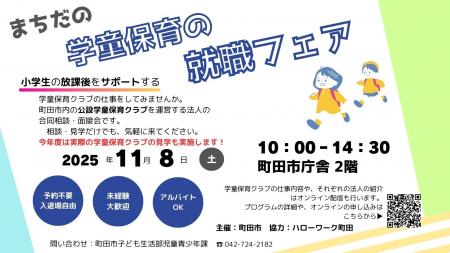 【東京都町田市】『まちだの学童保育の就職フェア』を