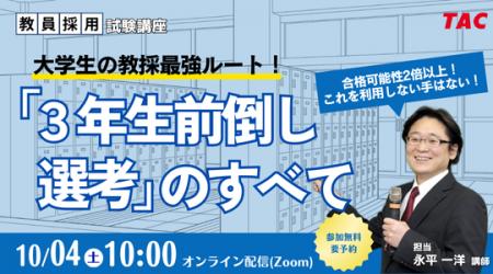 【TAC教員採用試験】オンラインセミナー『大学生の教