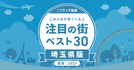 ついに大宮が初の1位を獲得！「埼玉の賃貸物件探しで