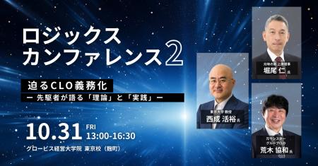 「ロジックス カンファレンス 2025」第2回開催決定！