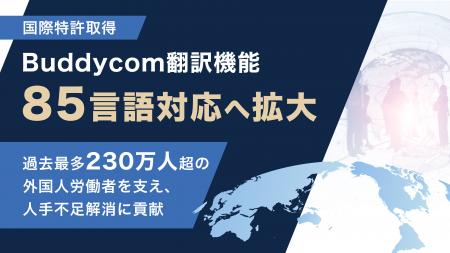 国際特許取得のBuddycom翻訳機能、85言語対応へ拡大
