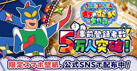 『クレヨンしんちゃん オラのすごろく大作戦』事前登