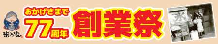 ありがとう77周年！米乃家「創業祭」全国で開催
