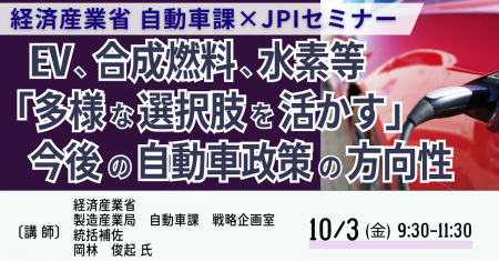 【JPIセミナー】経済産業省　自動車課「EV、合成燃料