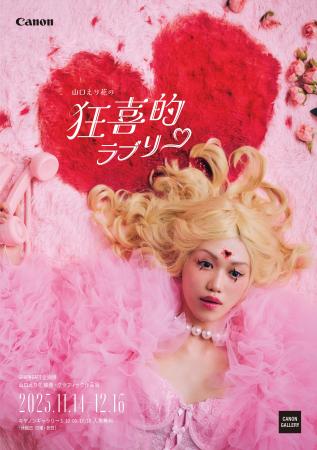 GRAPHGATE企画展 山口えり花 作品展「狂喜的ラブリー