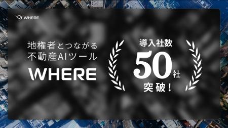 地権者とつながる不動産AIツール『WHERE』、サービス