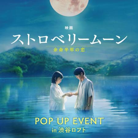 【ロフト】期間限定開催！映画『ストロベリームーン 