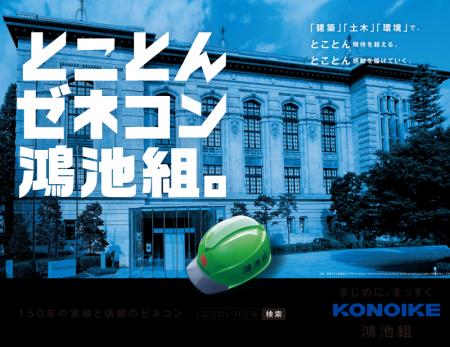 鴻池組が新広告「とことんゼネコン鴻池組。」をリリー