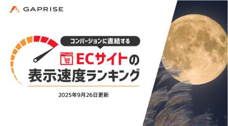 【2025年9月版】ECサイト表示速度ランキング - 上位27