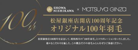 【昭和西川×松屋銀座店開店100周年記念コラボ】オリジ
