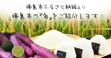 徳島市ふるさと納税より　徳島市の『旬』をご紹介しま