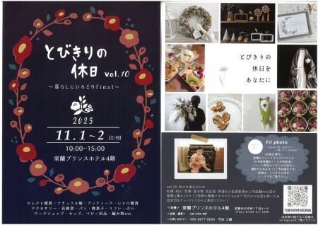 【北海道／室蘭】とびきりの休日 vol.10」開催決定！ 