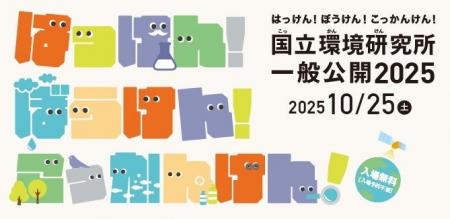 特別公開！つくばで楽しむ“学びと体験” 『国立環境研