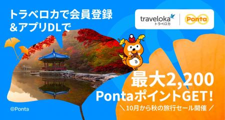 旅行がお得に！Pontaポイントキャンペーン × トラベロ